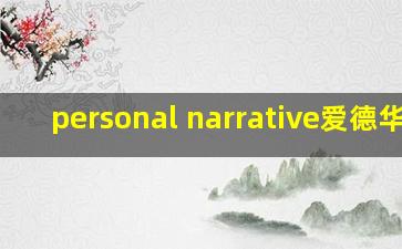 personal narrative爱德华兹